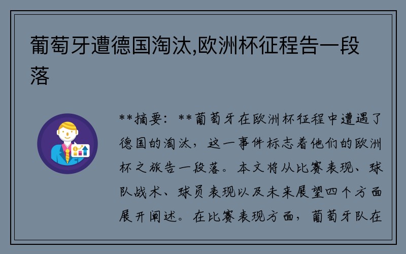 葡萄牙遭德国淘汰,欧洲杯征程告一段落