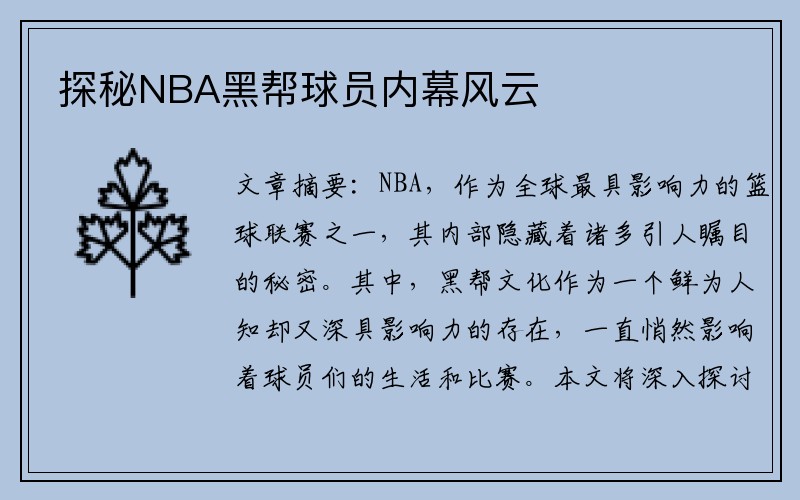 探秘NBA黑帮球员内幕风云