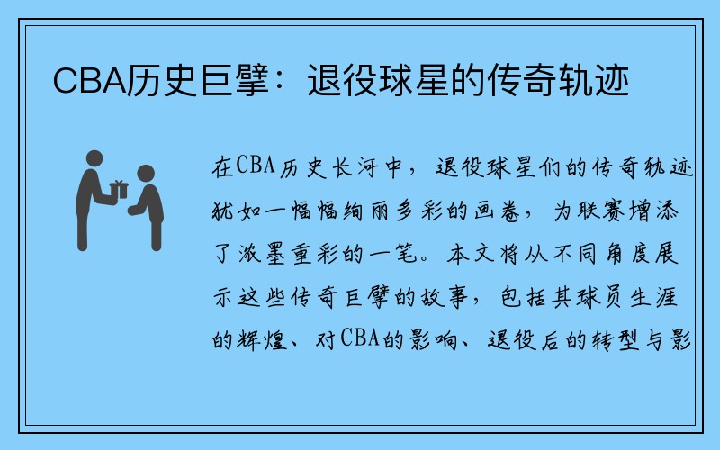 CBA历史巨擘：退役球星的传奇轨迹