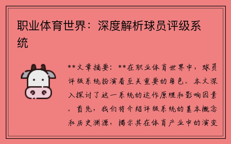 职业体育世界：深度解析球员评级系统