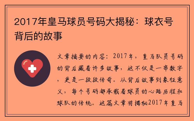 2017年皇马球员号码大揭秘：球衣号背后的故事