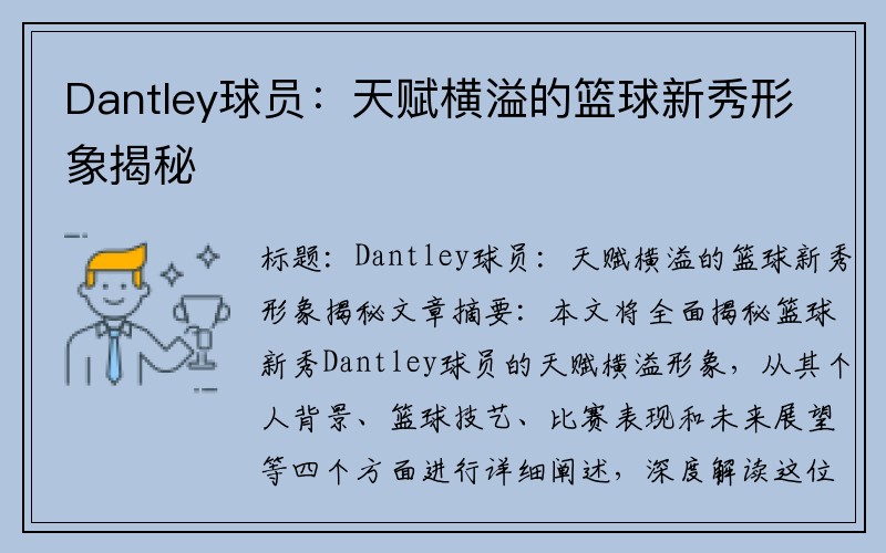 Dantley球员：天赋横溢的篮球新秀形象揭秘
