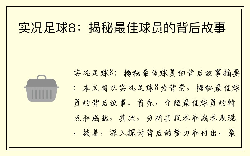 实况足球8：揭秘最佳球员的背后故事