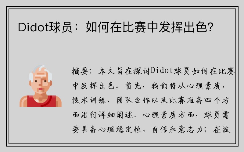 Didot球员：如何在比赛中发挥出色？