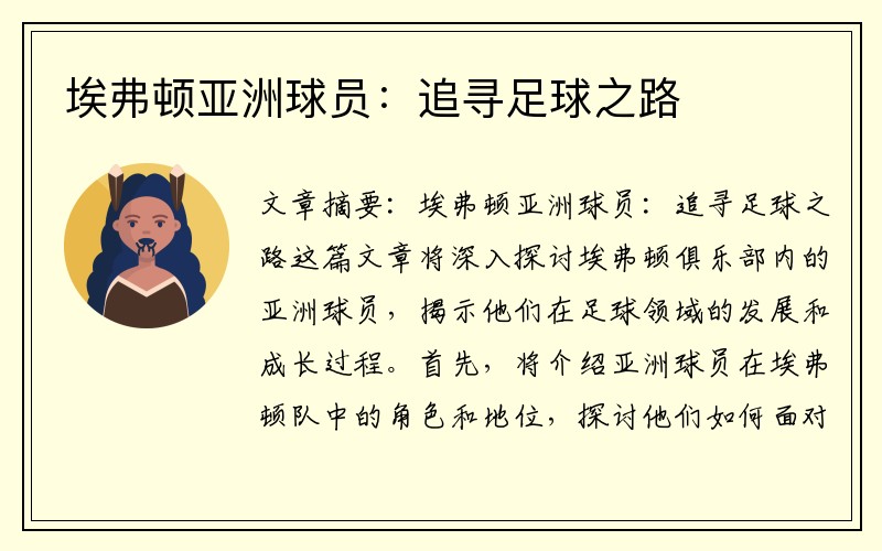 埃弗顿亚洲球员：追寻足球之路