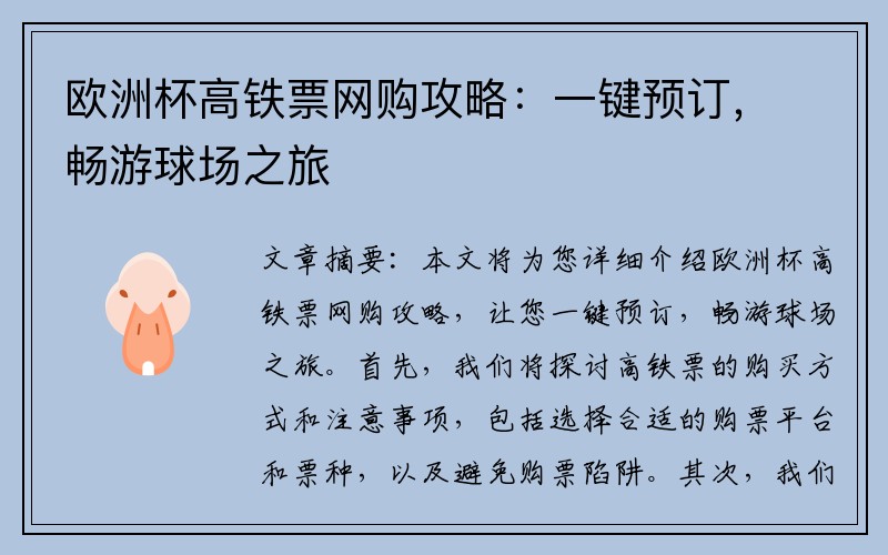 欧洲杯高铁票网购攻略：一键预订，畅游球场之旅