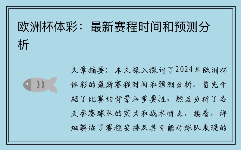 欧洲杯体彩：最新赛程时间和预测分析