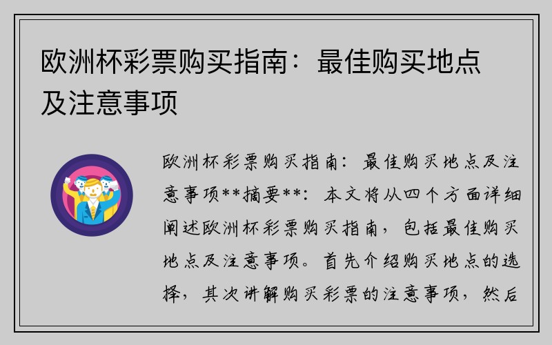 欧洲杯彩票购买指南：最佳购买地点及注意事项