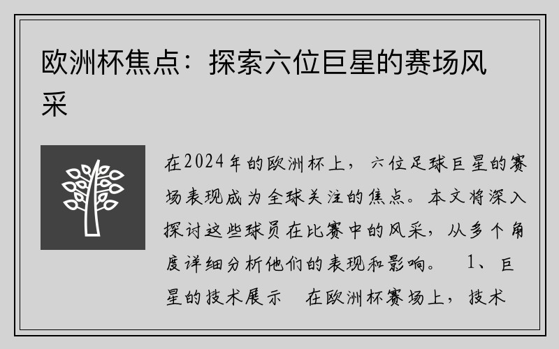 欧洲杯焦点：探索六位巨星的赛场风采