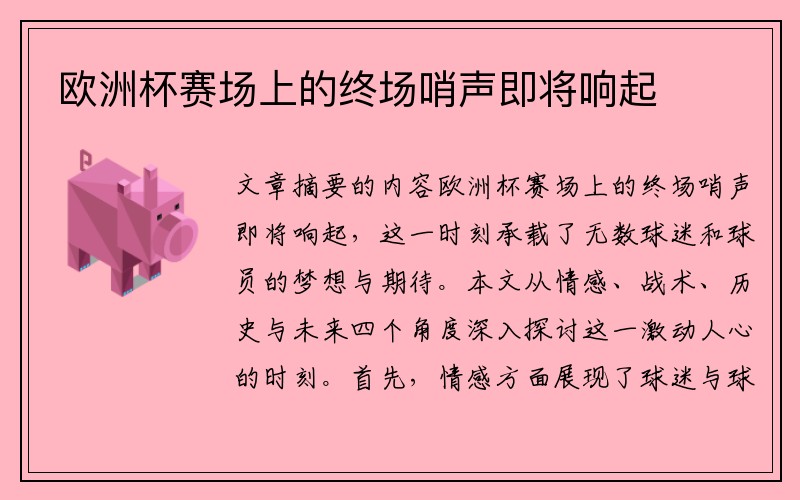 欧洲杯赛场上的终场哨声即将响起