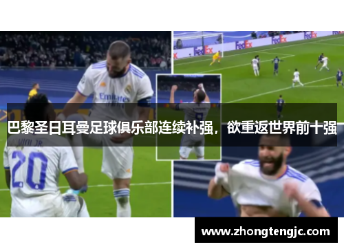 巴黎圣日耳曼足球俱乐部连续补强，欲重返世界前十强