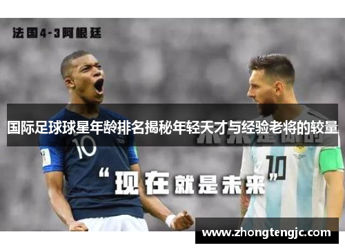 国际足球球星年龄排名揭秘年轻天才与经验老将的较量