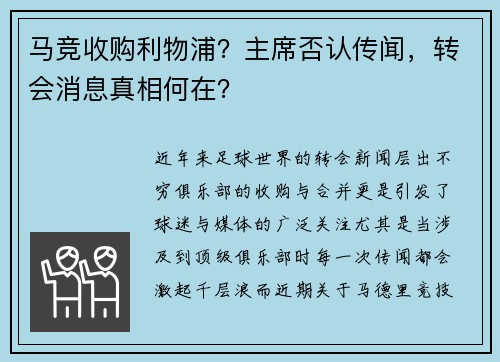 马竞收购利物浦？主席否认传闻，转会消息真相何在？