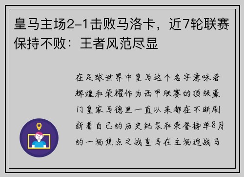 皇马主场2-1击败马洛卡，近7轮联赛保持不败：王者风范尽显