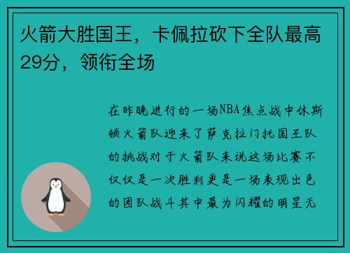 火箭大胜国王，卡佩拉砍下全队最高29分，领衔全场