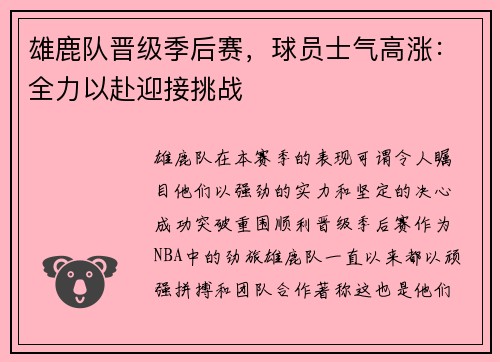 雄鹿队晋级季后赛,球员士气高涨:全力以赴迎接挑战