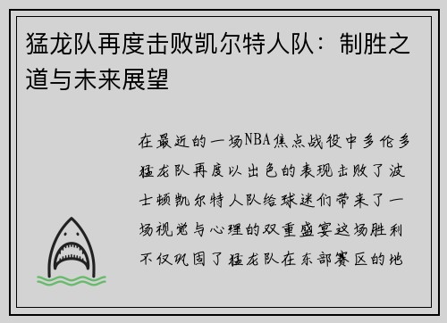 猛龙队再度击败凯尔特人队：制胜之道与未来展望
