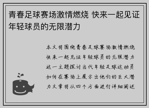 青春足球赛场激情燃烧 快来一起见证年轻球员的无限潜力
